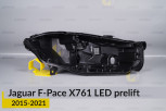 Корпус фари Jaguar F-Pace X761 LED (2015-2021) дорест правий