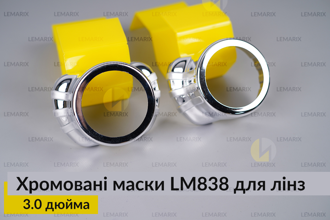 Маски LM838 для лінз авто 3.0 дюйма Chrome