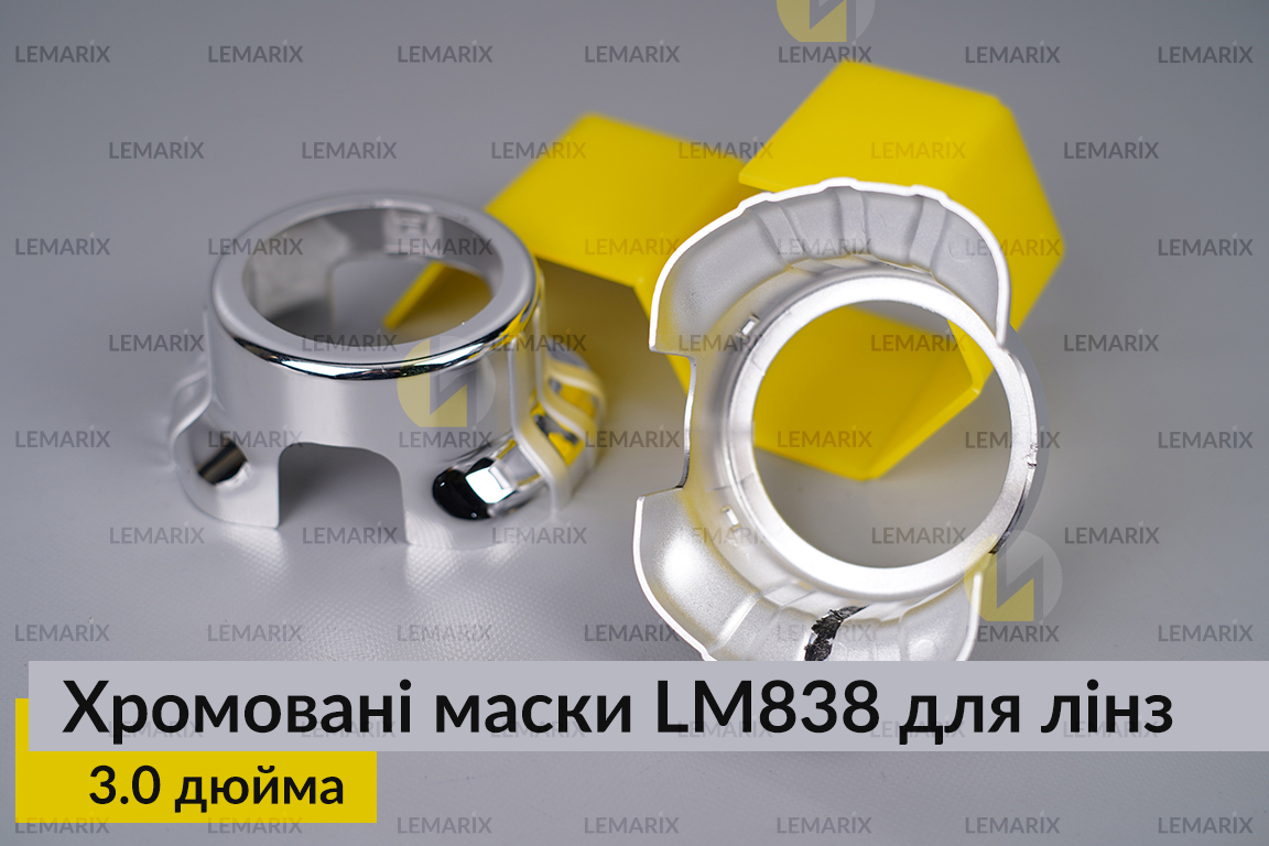 Маски LM838 для лінз авто 3.0 дюйма Chrome