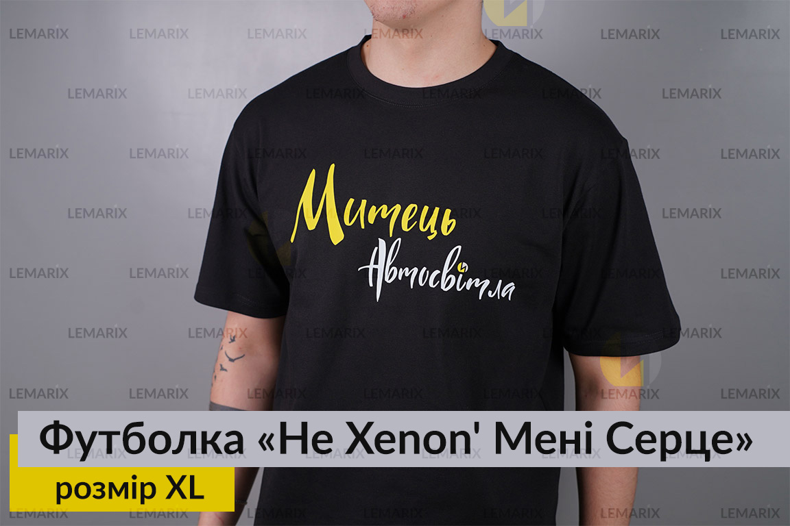 Футболка Не Xenon' Мені Серце XL