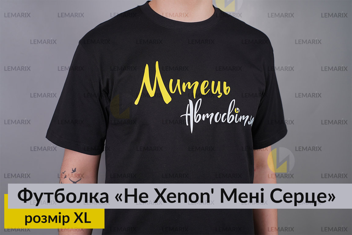 Футболка Не Xenon' Мені Серце XL