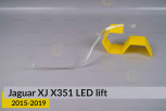 Світловод фари Jaguar XJ X351 LED (2015-2019) рест малий внутрішній лівий