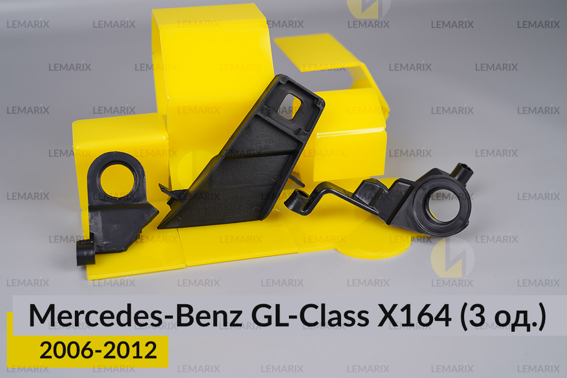 Ремкомплект кріплення корпуса фар Mercedes-Benz GL-Class X164 (2006-2012) лівий – 3 од.