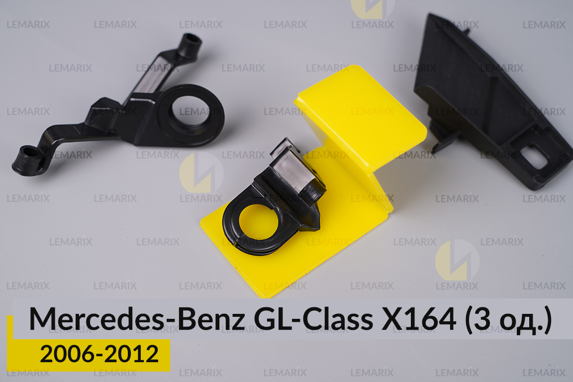 Ремкомплект кріплення корпуса фар Mercedes-Benz GL-Class X164 (2006-2012) лівий – 3 од.