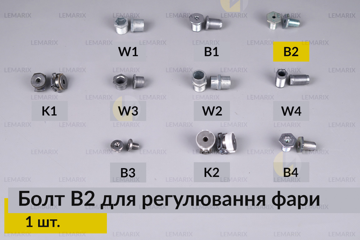 Болт B2 для регулювання фари гвинт шестигранний (1 шт.)