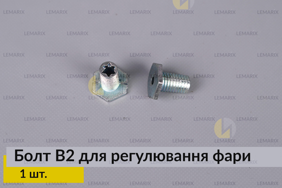 Болт B2 для регулювання фари гвинт шестигранний (1 шт.)