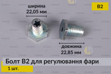 Болт B2 для регулювання фари гвинт шестигранний (1 шт.)