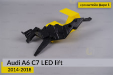 Внутренний кронштейн фары 1 Audi A6 C7 LED (2014-2018) рест левый