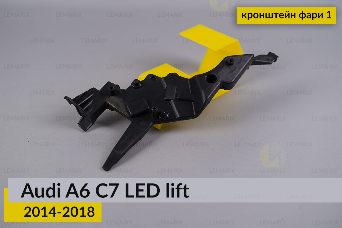 Внутрішній кронштейн фари 1 Audi A6 C7 LED (2014-2018) рест лівий
