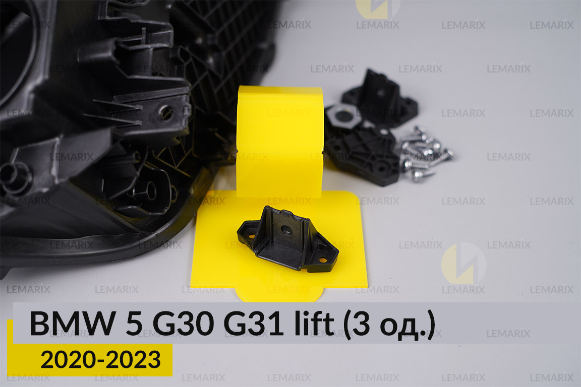 Ремкомплект кріплення корпуса фар BMW 5 G30 G31 (2020-2023) рест лівий – 3 од.