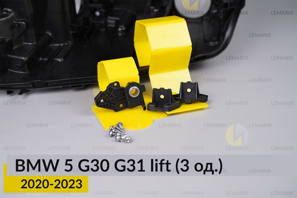 Ремкомплект кріплення корпуса фар BMW 5 G30 G31 (2020-2023) рест лівий – 3 од.