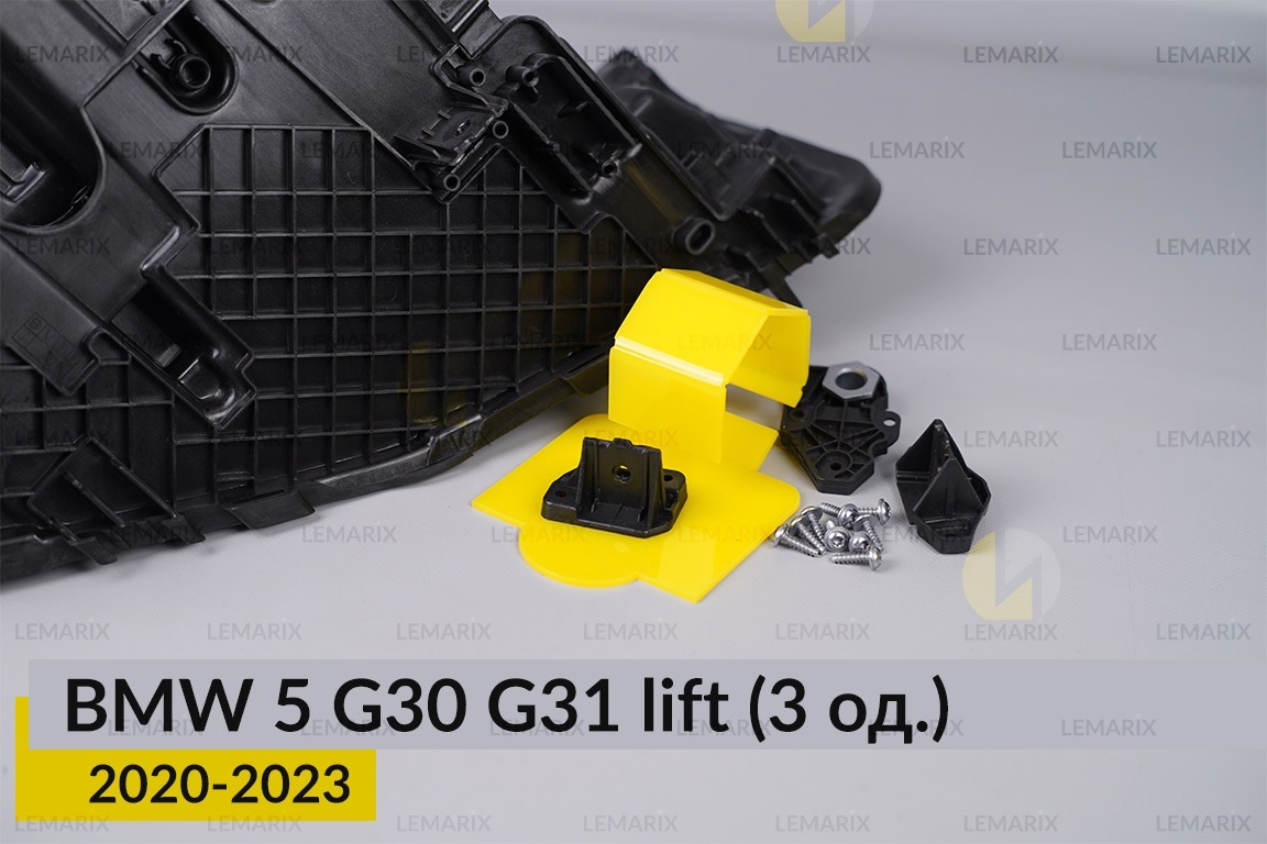 Ремкомплект кріплення корпуса фар BMW 5 G30 G31 (2020-2023) рест лівий – 3 од.
