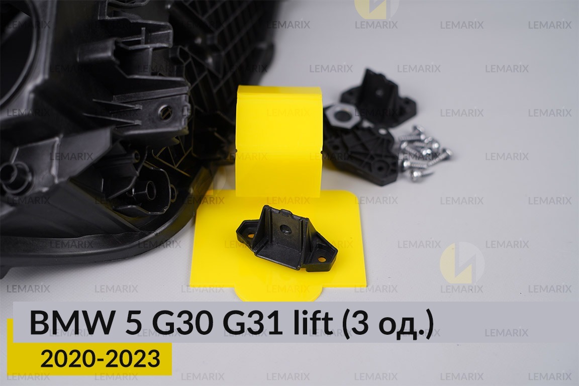 Ремкомплект кріплення корпуса фар BMW 5 G30 G31 (2020-2023) рест лівий – 3 од.