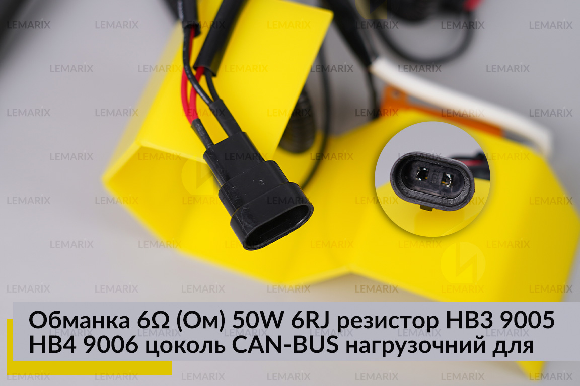 Обманка 6 Ом 50W 6RJ резистор HB3 9005 HB4 9006 цоколь CAN-BUS навантажувальний для LED ламп