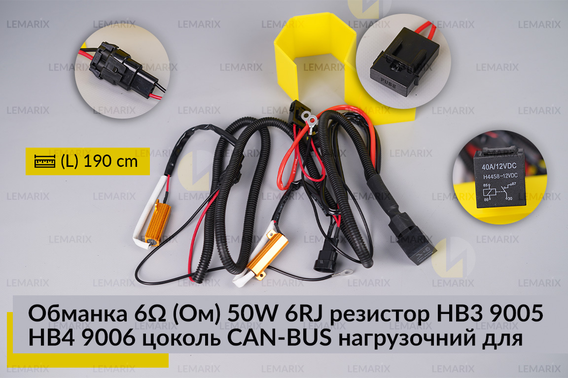 Обманка 6 Ом 50W 6RJ резистор HB3 9005 HB4 9006 цоколь CAN-BUS навантажувальний для LED ламп