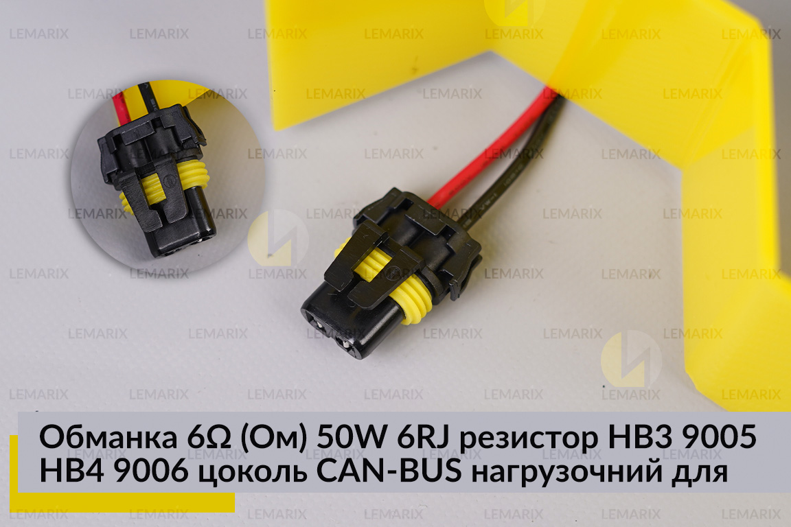 Обманка 6 Ом 50W 6RJ резистор HB3 9005 HB4 9006 цоколь CAN-BUS навантажувальний для LED ламп