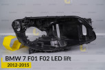 Корпус фари BMW 7 F01 F02 LED (2012-2015) рест правий