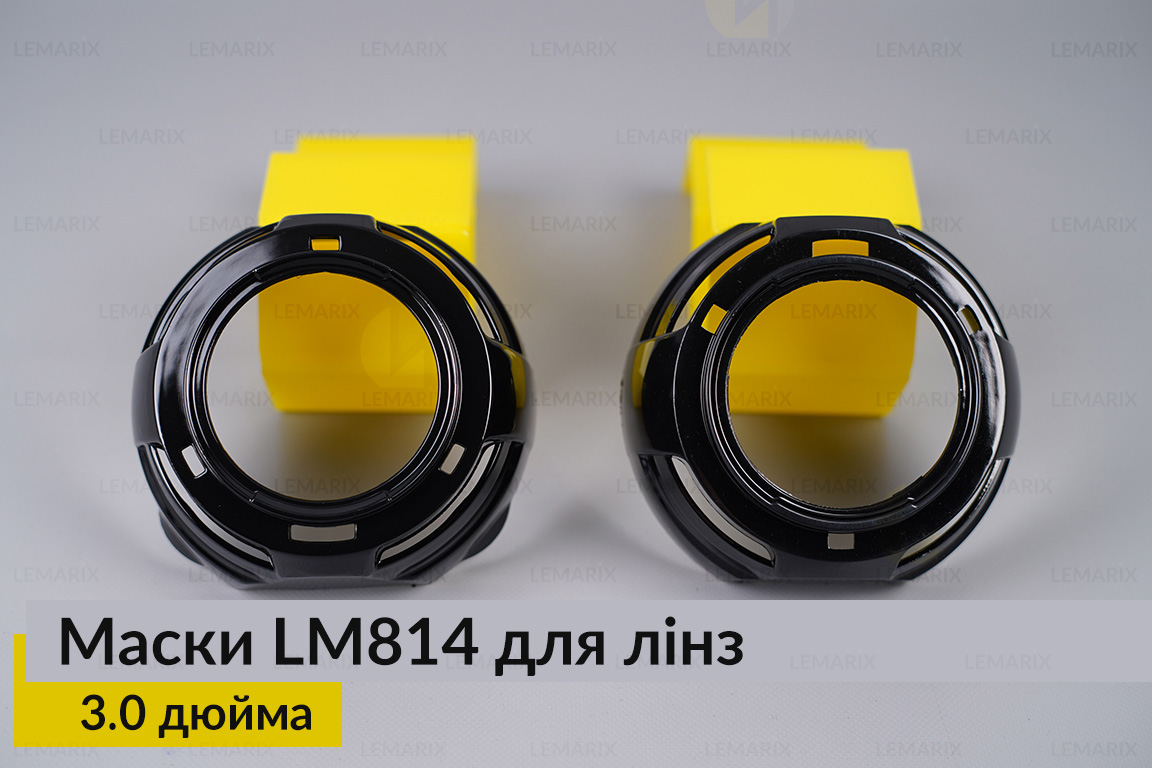 Маски LM814 для лінз авто 3.0 дюйма Black