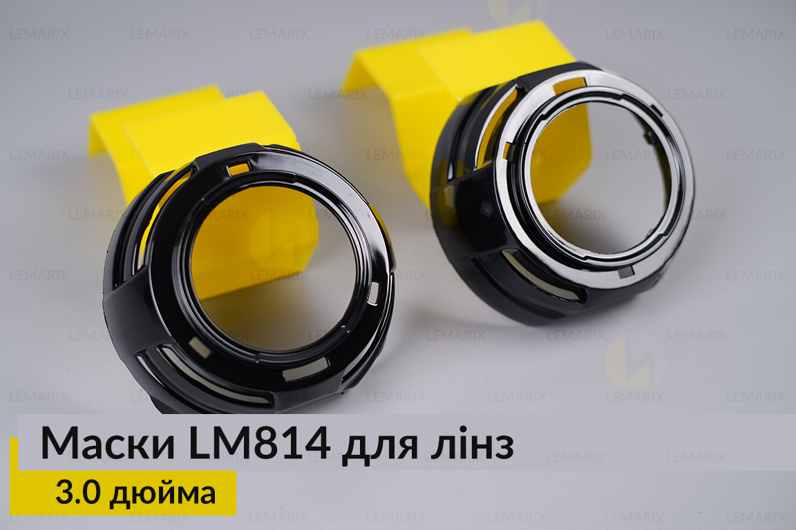 Маски LM814 для лінз авто 3.0 дюйма Black