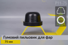 Пильник-ковпак P11-75 гумовий пильовик для фар (75 мм)