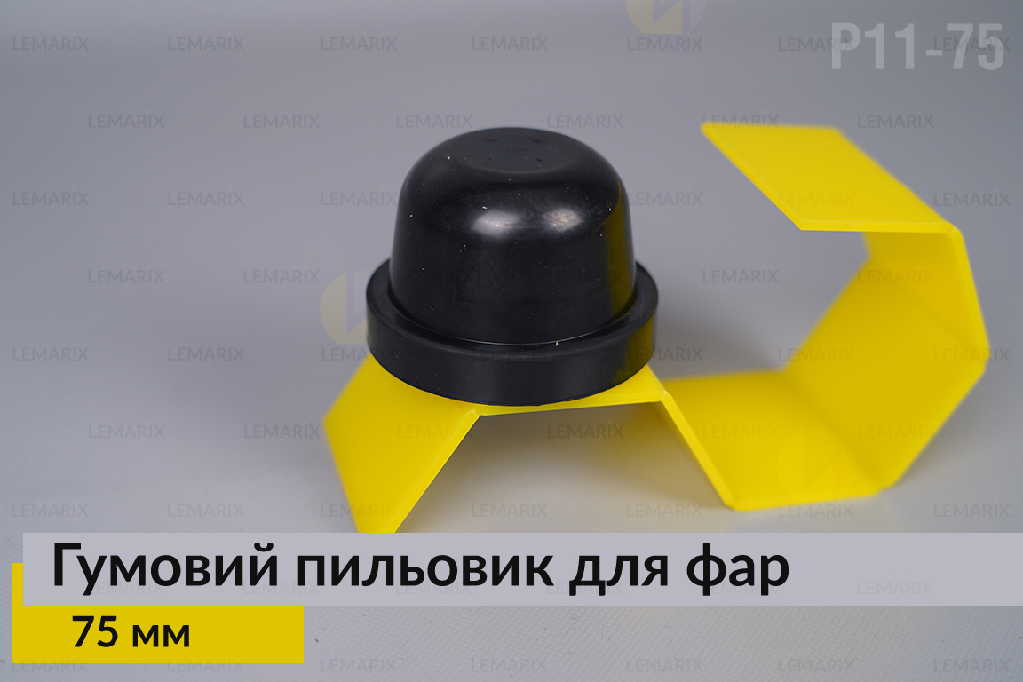 Пильник-ковпак P11-75 гумовий пильовик для фар (75 мм)