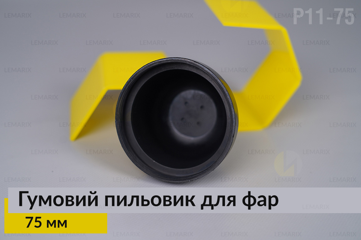 Пильник-ковпак P11-75 гумовий пильовик для фар (75 мм)