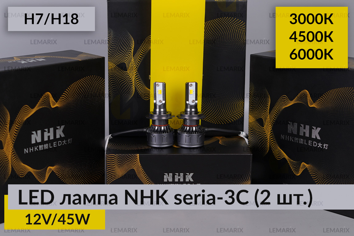 LED лампа NHK seria-3С H7/H18 45W 3000K/4500K/6000К (2 шт.)