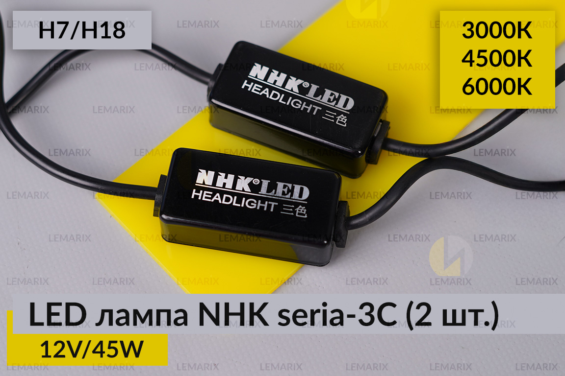 LED лампа NHK seria-3С H7/H18 45W 3000K/4500K/6000К (2 шт.)