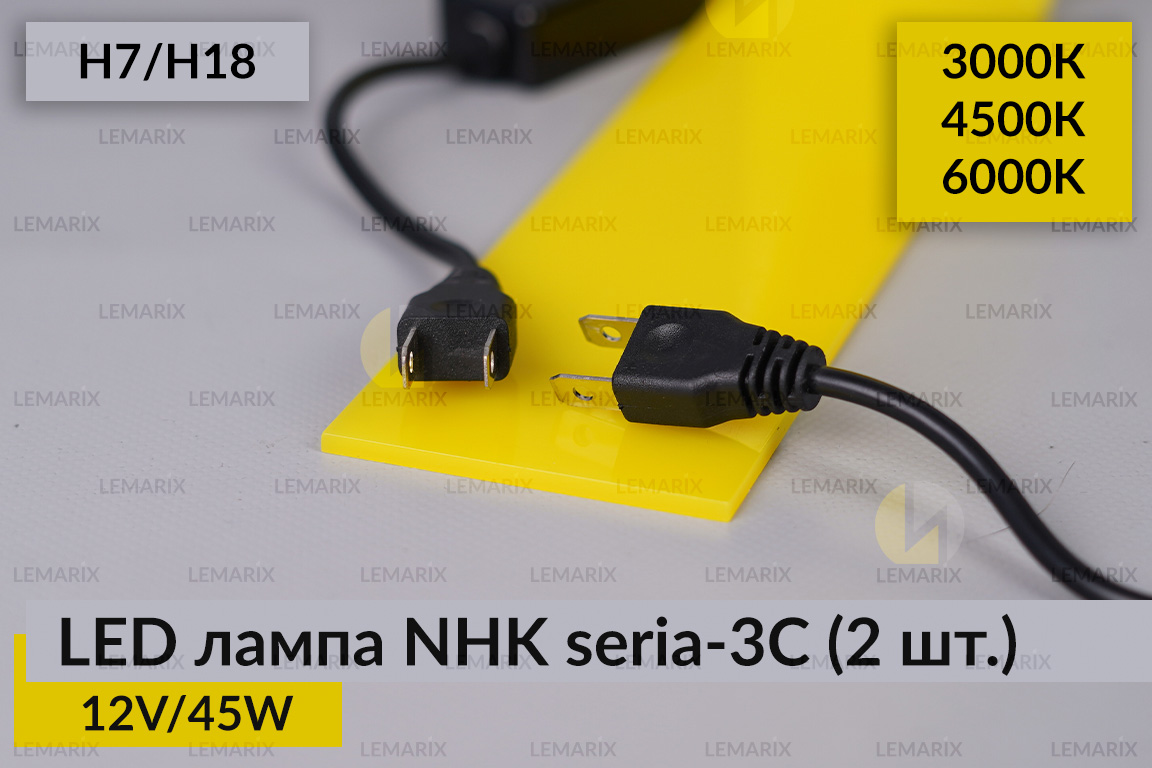 LED лампа NHK seria-3С H7/H18 45W 3000K/4500K/6000К (2 шт.)