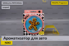 Ароматизатор для авто NIKI коричневий ЛЕОПАРД ВАНІЛЬ І ПАЧУЛІ – Mr&Mrs Fragrance