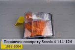 Покажчик повороту Scania 4 114-124 (1996-2004) правий