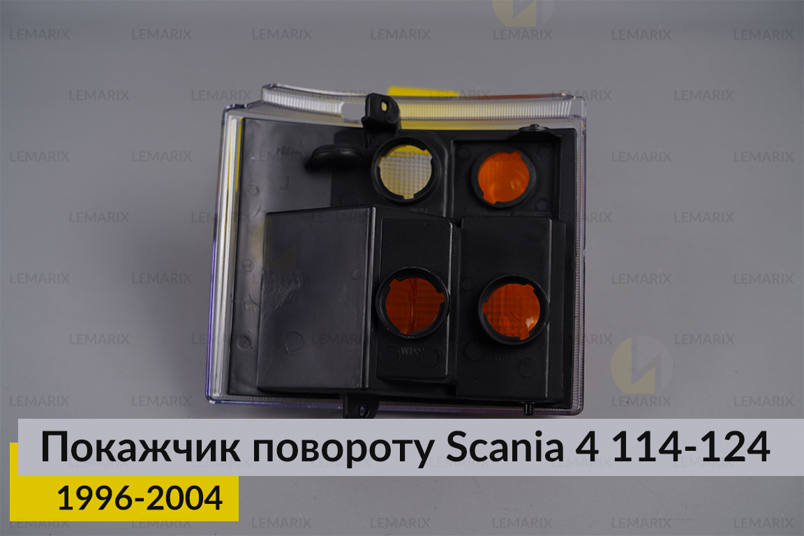 Покажчик повороту Scania 4 114-124 (1996-2004) правий