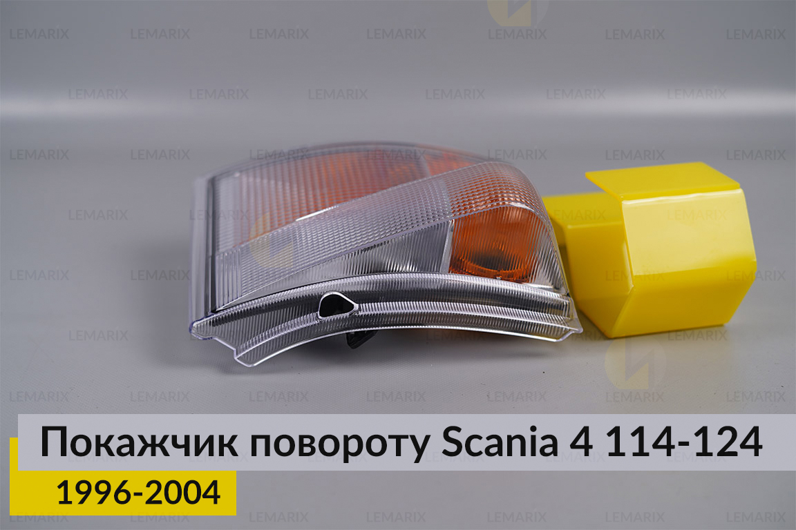 Покажчик повороту Scania 4 114-124 (1996-2004) правий