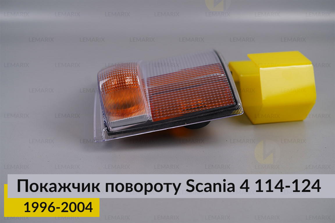 Покажчик повороту Scania 4 114-124 (1996-2004) правий