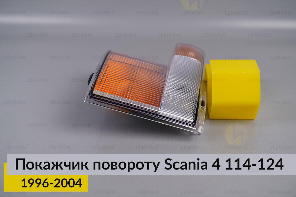 Покажчик повороту Scania 4 114-124 (1996-2004) правий