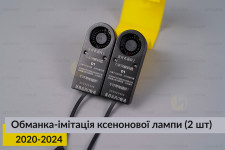 Обманка-імітація ксенонової лампи D1S (внутрішня установка) (2 шт.)