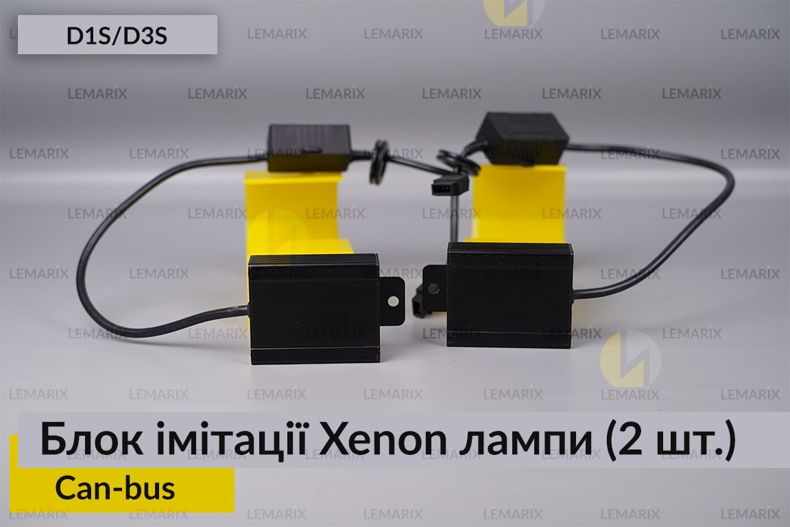 Блок імітації ксенонової лампи D1S D3S для встановлення лінз Can-bus (2шт)
