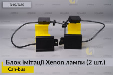 Блок імітації ксенонової лампи D1S D3S для встановлення лінз Can-bus (2шт)