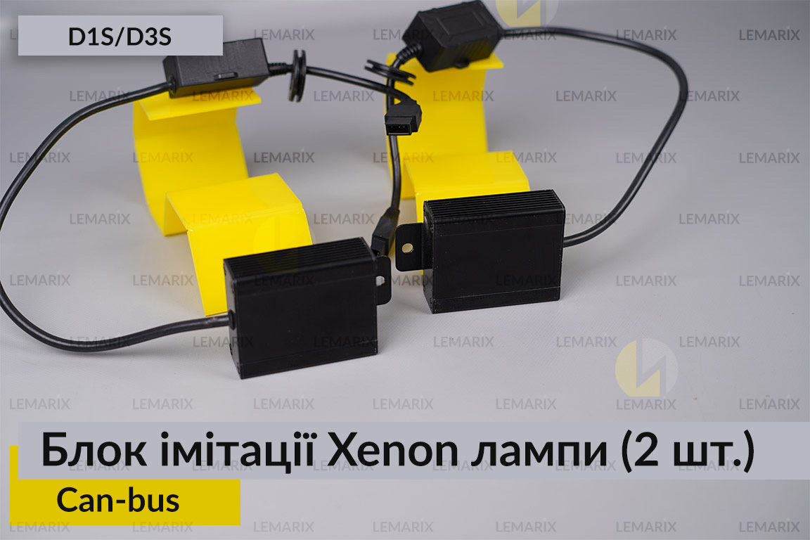 Блок імітації ксенонової лампи D1S D3S для встановлення лінз Can-bus (2шт)