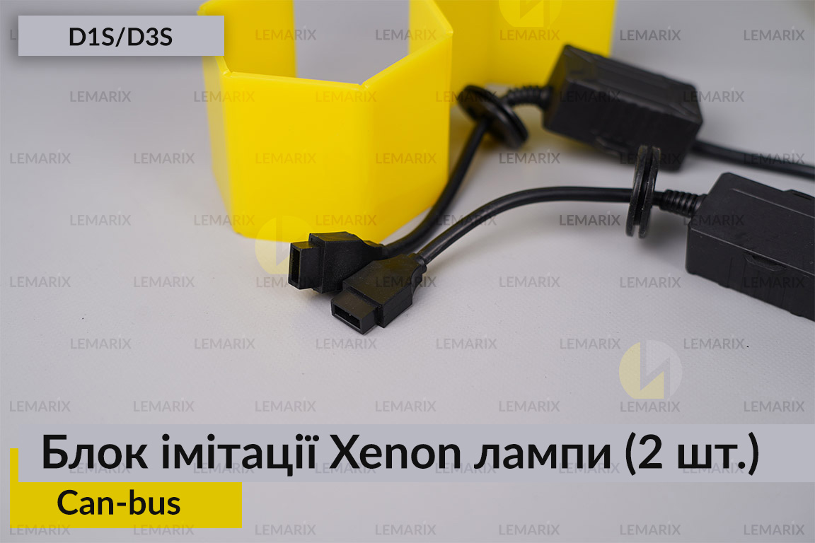 Блок імітації ксенонової лампи D1S D3S для встановлення лінз Can-bus (2шт)