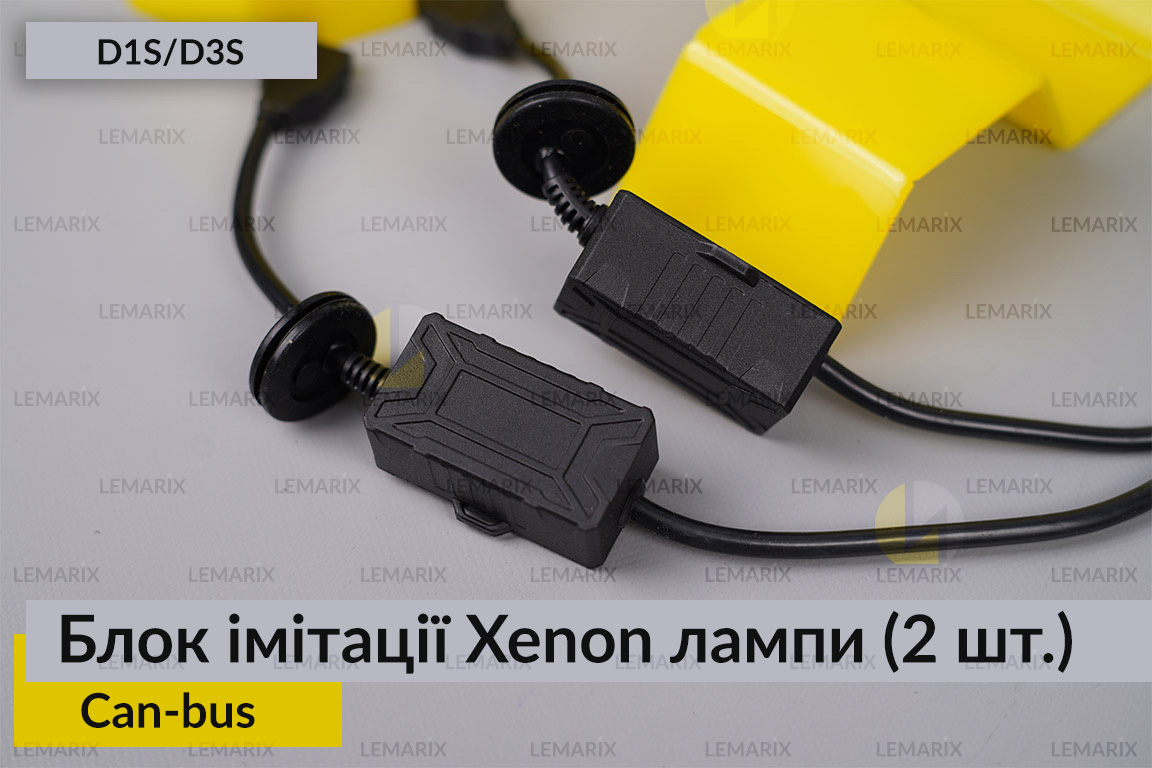 Блок імітації ксенонової лампи D1S D3S для встановлення лінз Can-bus (2шт)