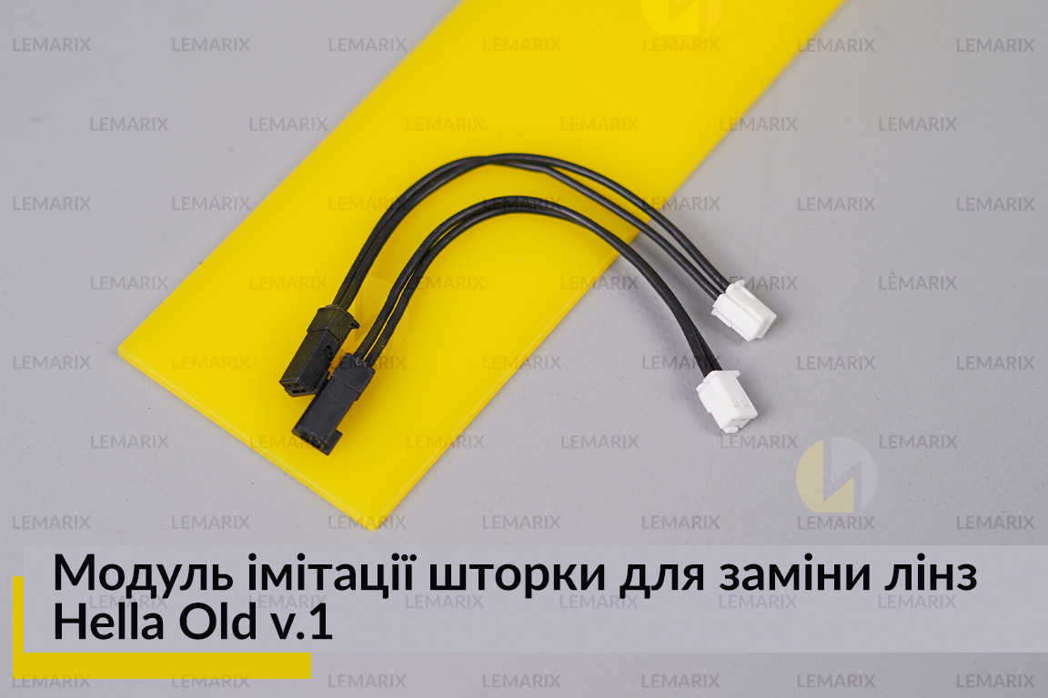 Модуль імітації шторки для заміни лінз Hella Old v.1 (2 шт.)