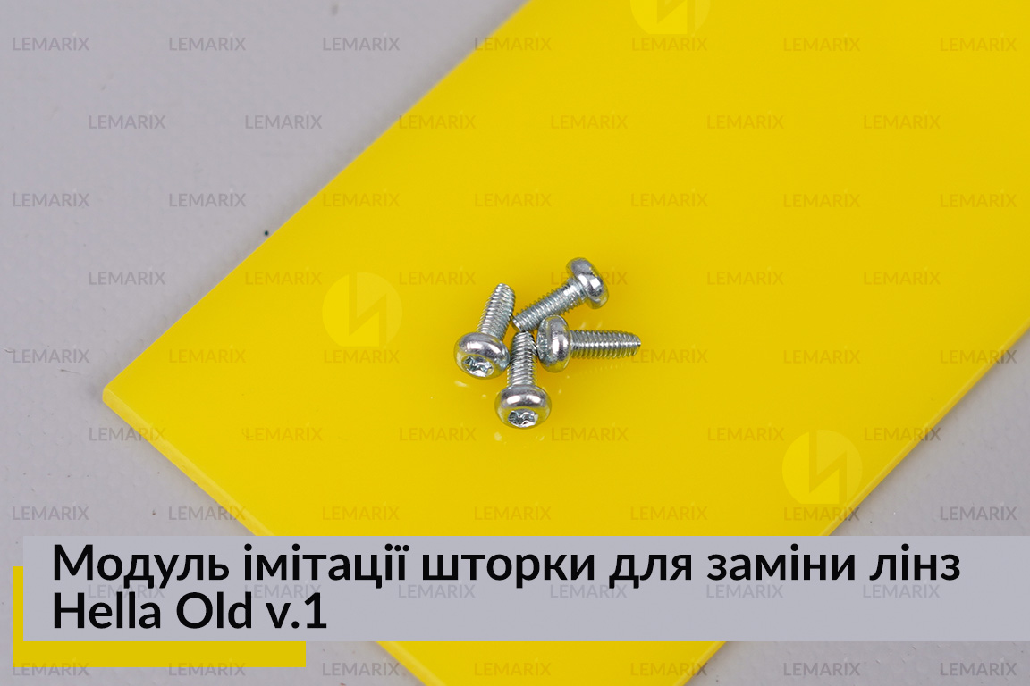 Модуль імітації шторки для заміни лінз Hella Old v.1 (2 шт.)
