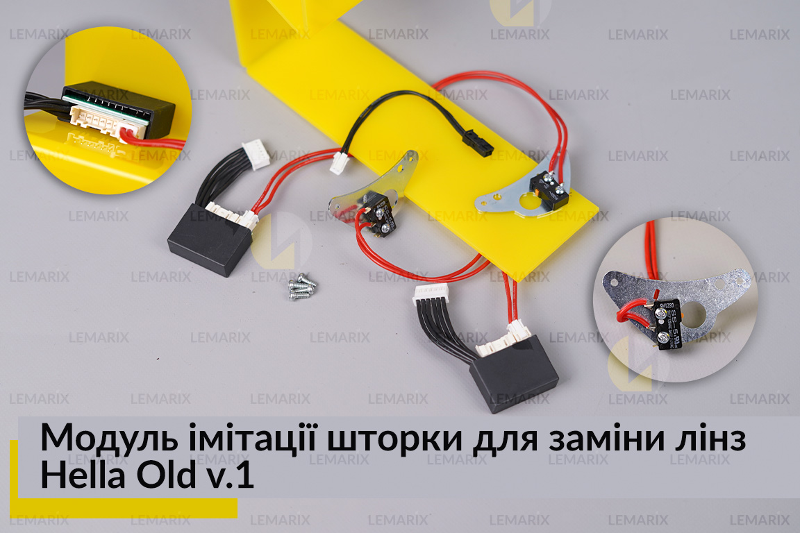 Модуль імітації шторки для заміни лінз Hella Old v.1 (2 шт.)