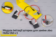 Модуль імітації шторки для заміни лінз Hella Old v.1 (2 шт.)