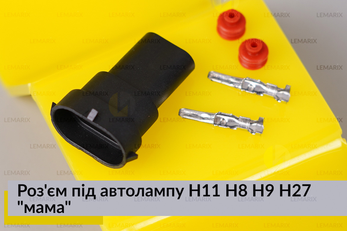 Роз'єм під автолампу H11 H8 H9 H27 
