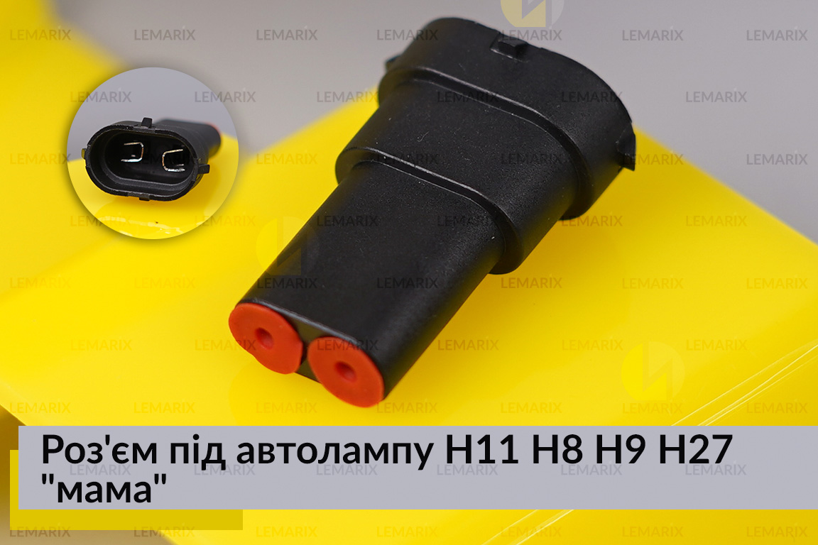 Роз'єм під автолампу H11 H8 H9 H27 