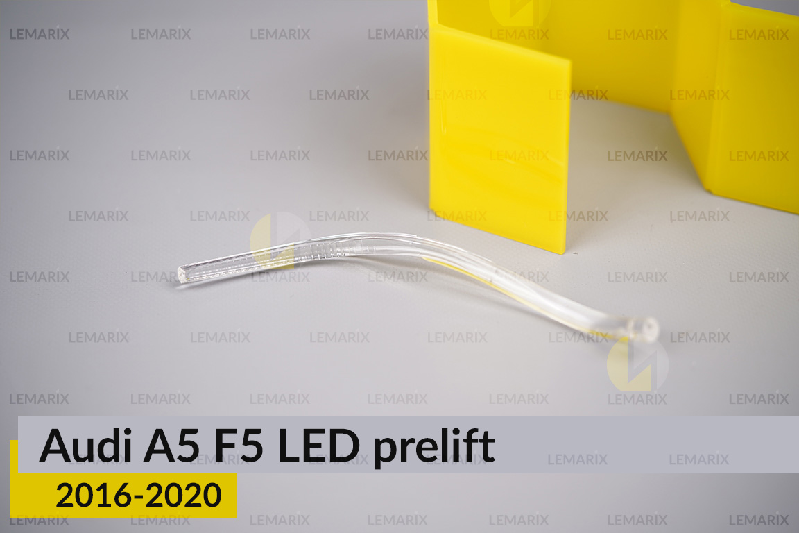 Світловод фари Audi A5 F5 LED (2016-2020) дорест малий внутрішній правий