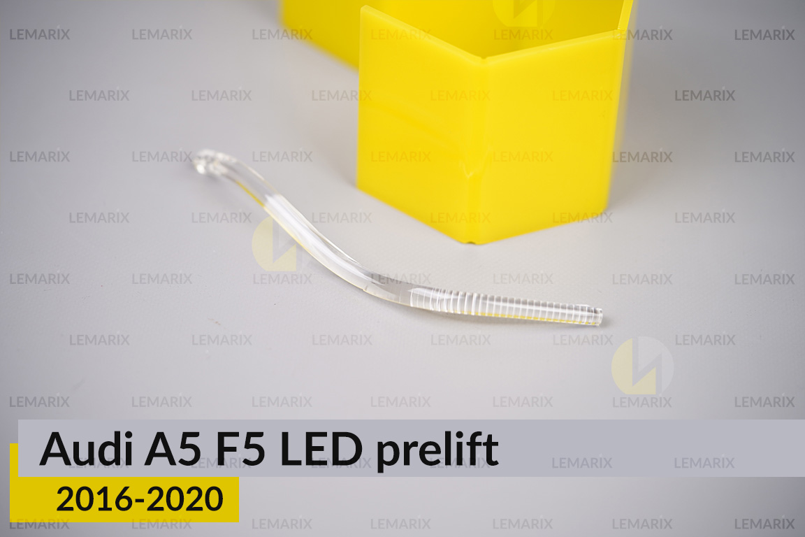 Світловод фари Audi A5 F5 LED (2016-2020) дорест малий внутрішній правий