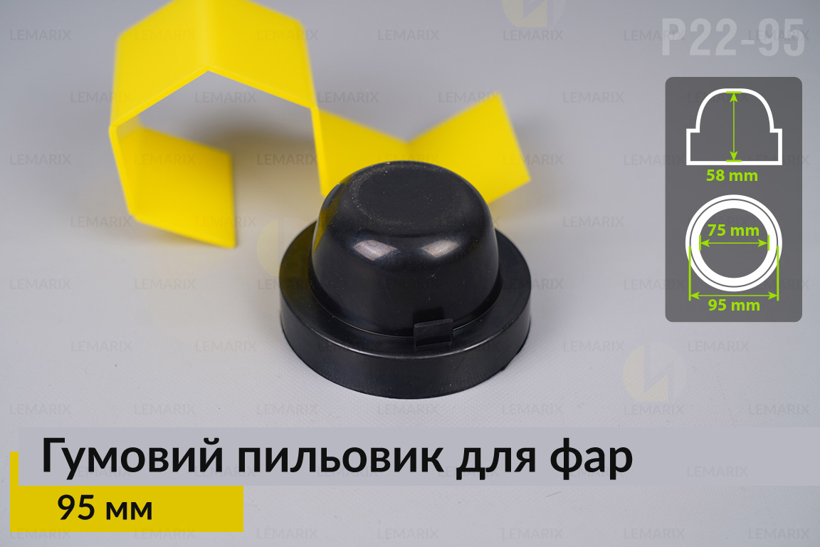 Пыльник-колпак P22-95 резиновый пыльник для фар (95 мм)